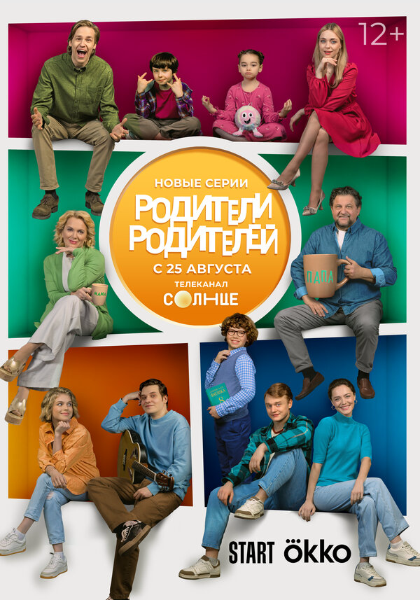 Родители родителей 2024 постер